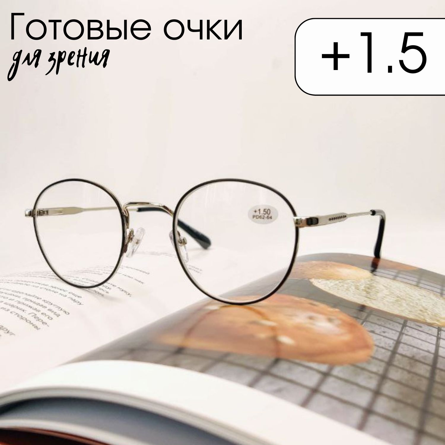 GammaOpticsОчкидлязрениямодные+1.50