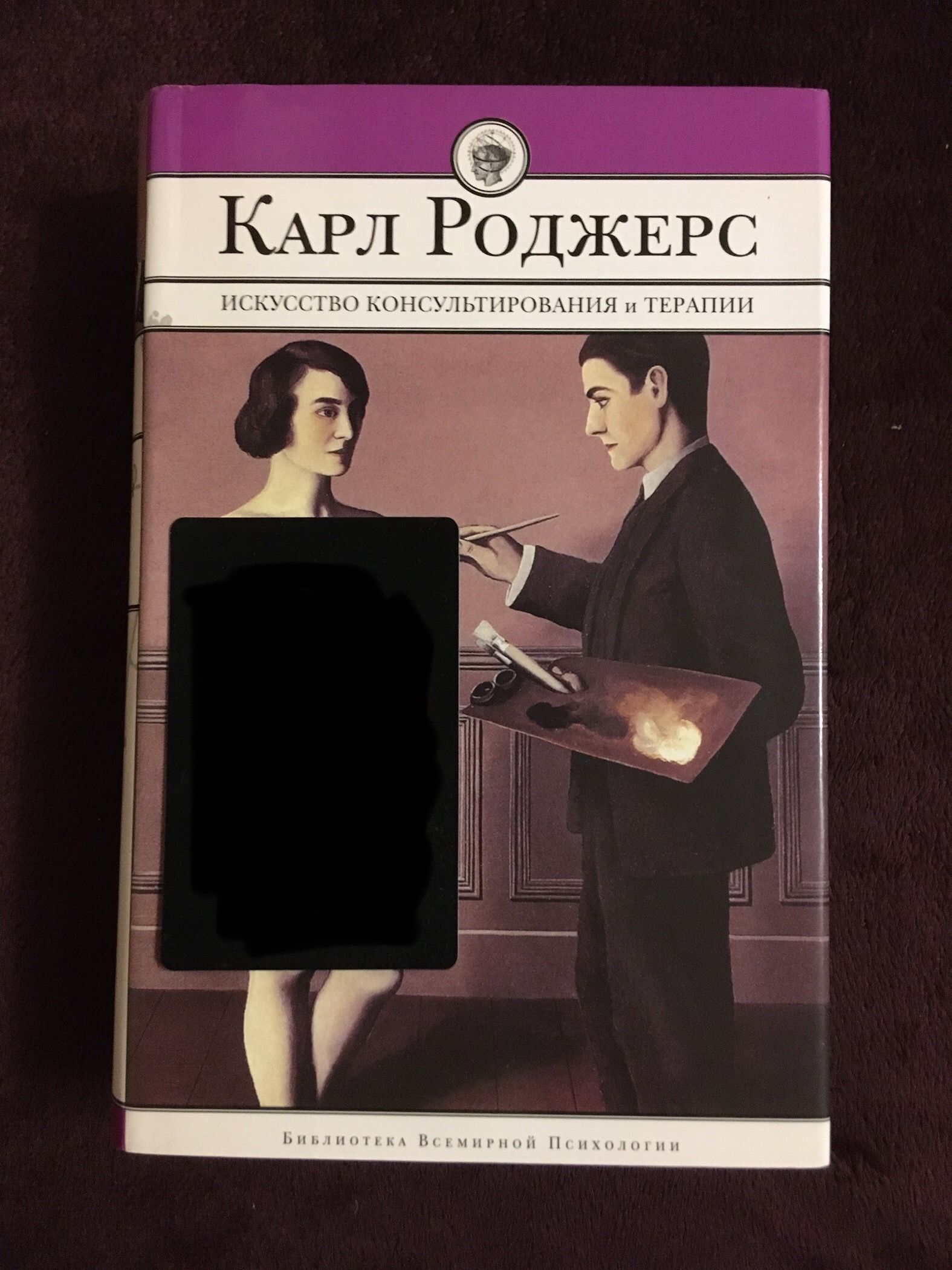 Искусство консультирования и терапии. Роджерс К. (Консультирование и  психотерапия. Клиент-центрированная психотерапия. Становление личности) -  купить с доставкой по выгодным ценам в интернет-магазине OZON (664072450)