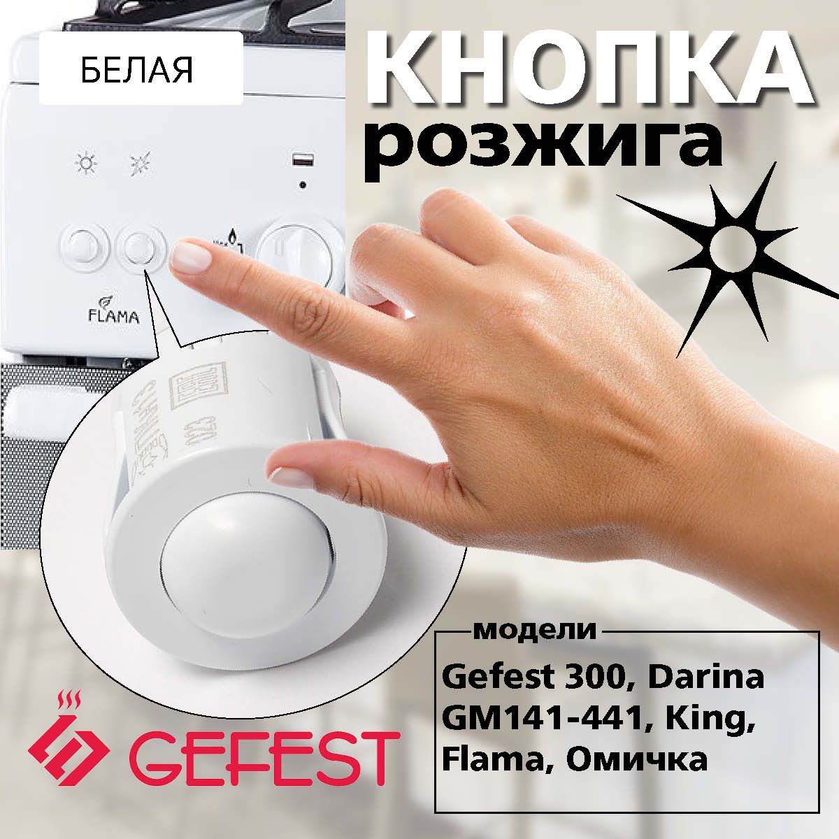 КнопкарозжигаGEFEST,DARINA,KING,FLAMA,Омичка,DeLuxeПКН-13(белая)