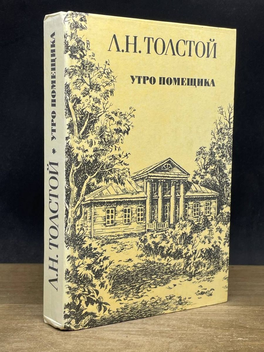 Содержание утро помещика толстой. Содержание утро помещика толстой