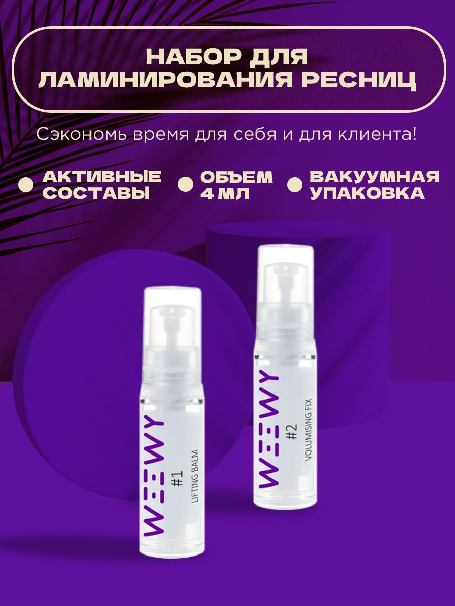 Составы для ламинирования WEEWY (#1,#2) 4 мл