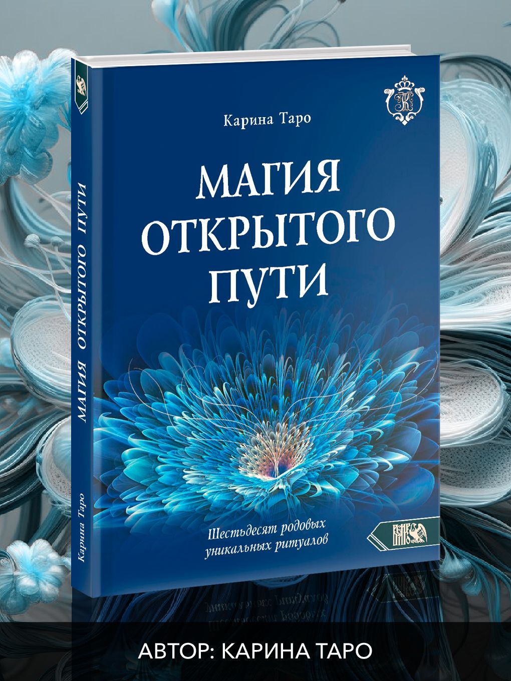 Магия открытого пути. Шестьдесят родовых уникальных ритуалов