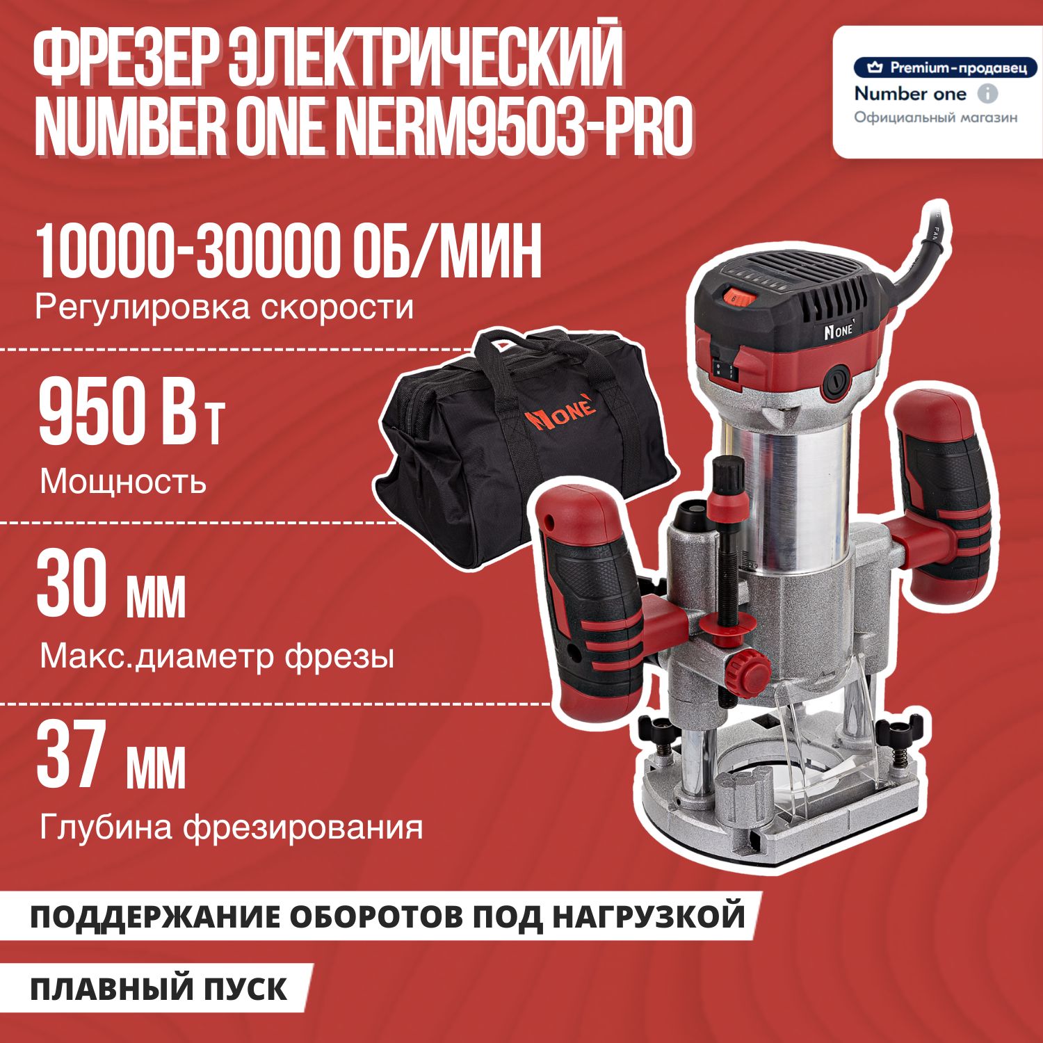 Фрезер электрический NUMBER ONE NERM9503-PRO 950Вт,3 смен.базы.