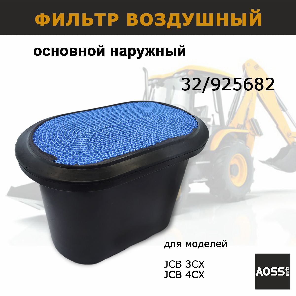 Фильтр воздушный наружный 32/925682 для JCB 3CX 4CX, запчасти AOSS parts для спецтехники экскаватора