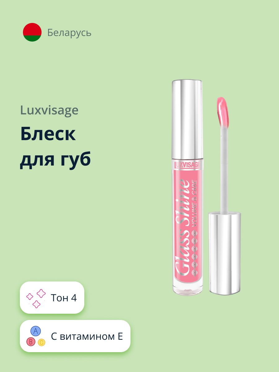 LUXVISAGE Блеск для губ GLASS SHINE тон 4