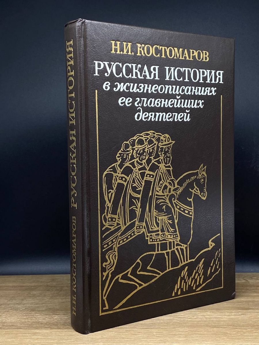 Костомаров Русская История в Жизнеописаниях купить на OZON по низкой цене