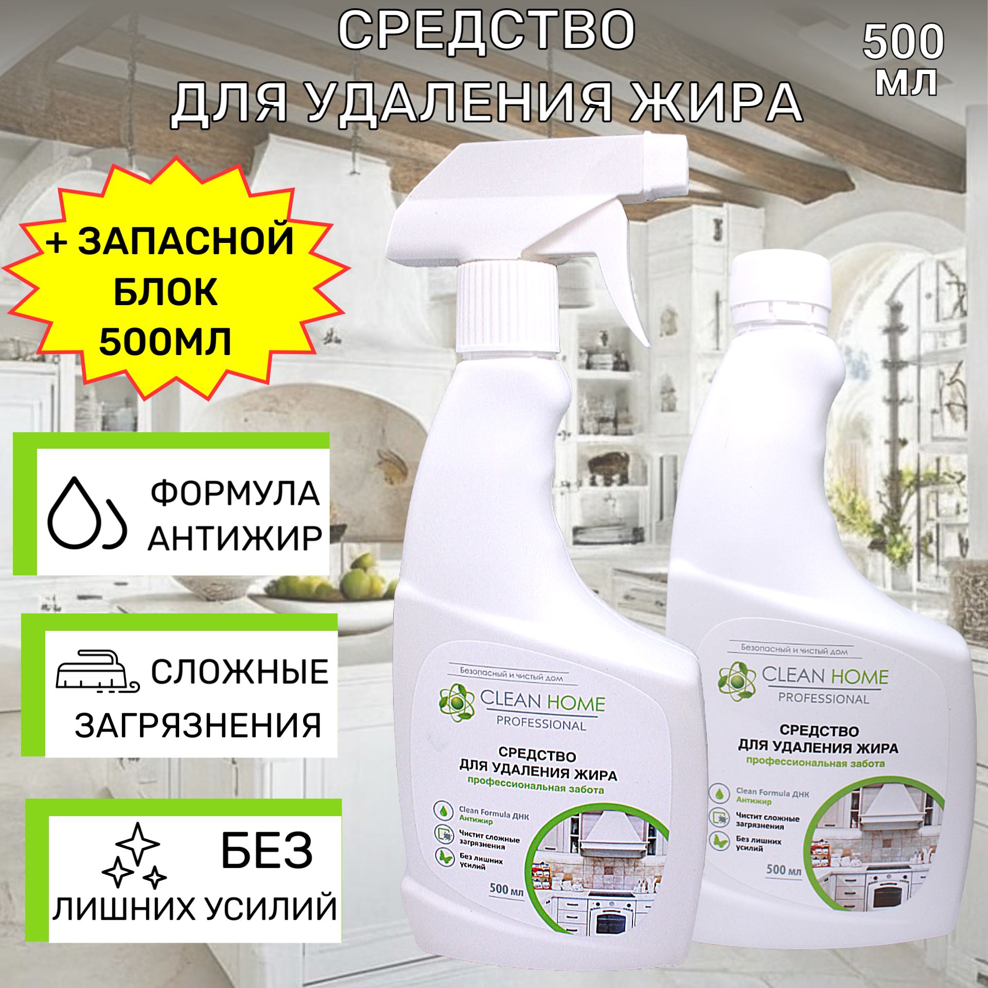 CLEAN HOME НАБОР Средство для удаления жира чистая кухня 500мл+запасной блок 500мл