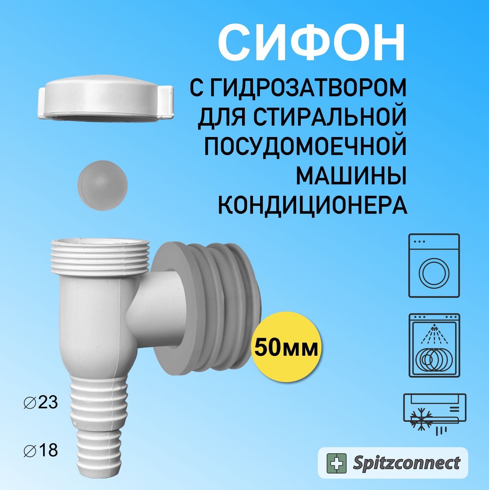 Сифон с гидрозатвором для стиральной, посудомоечной машины, кондиционера к  канализации 50 мм, SIP32-M5032-830 - купить по выгодной цене в  интернет-магазине OZON (1226039491)