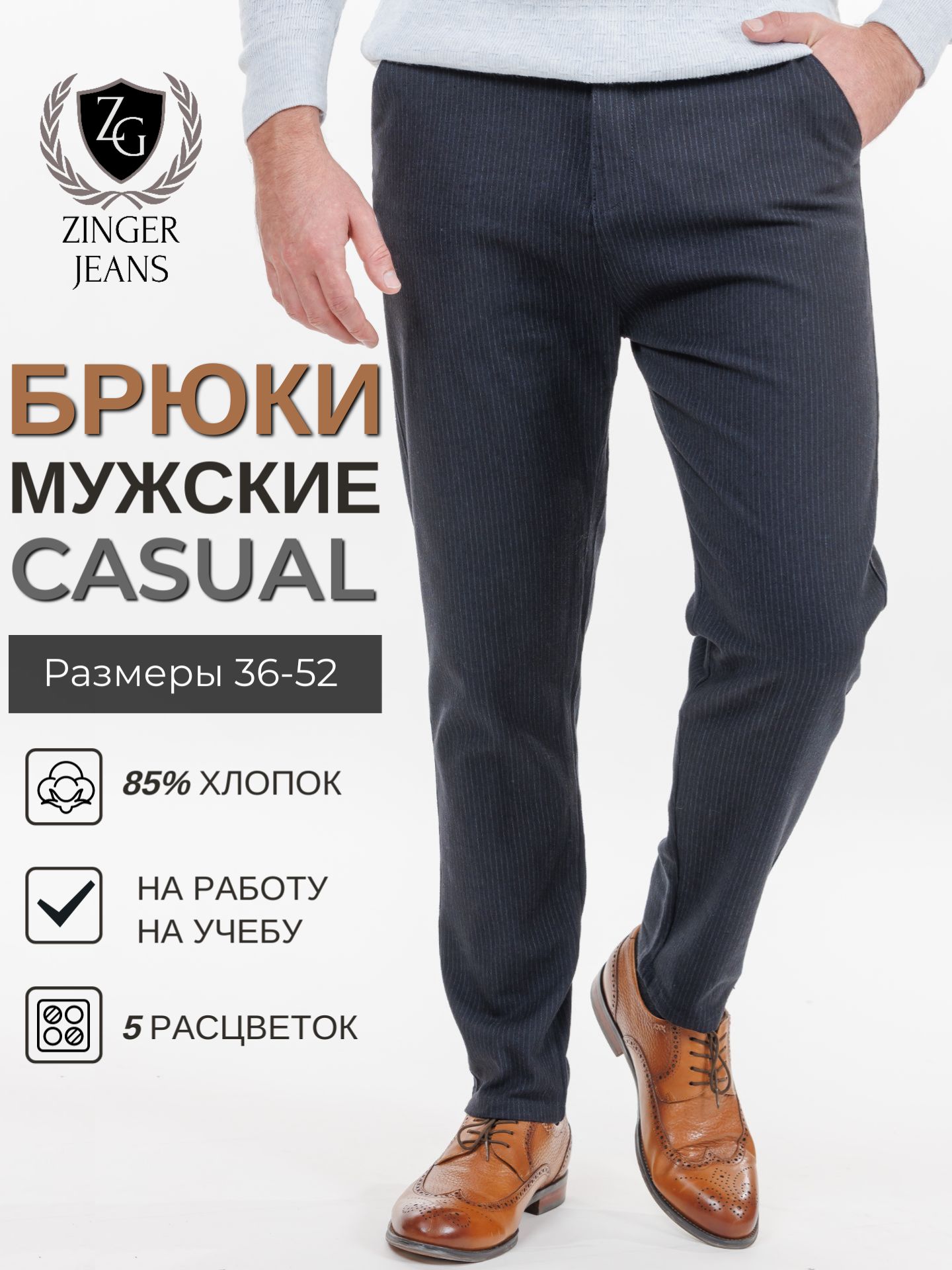 БрюкиZINGERJEANSКлассическаяколлекция