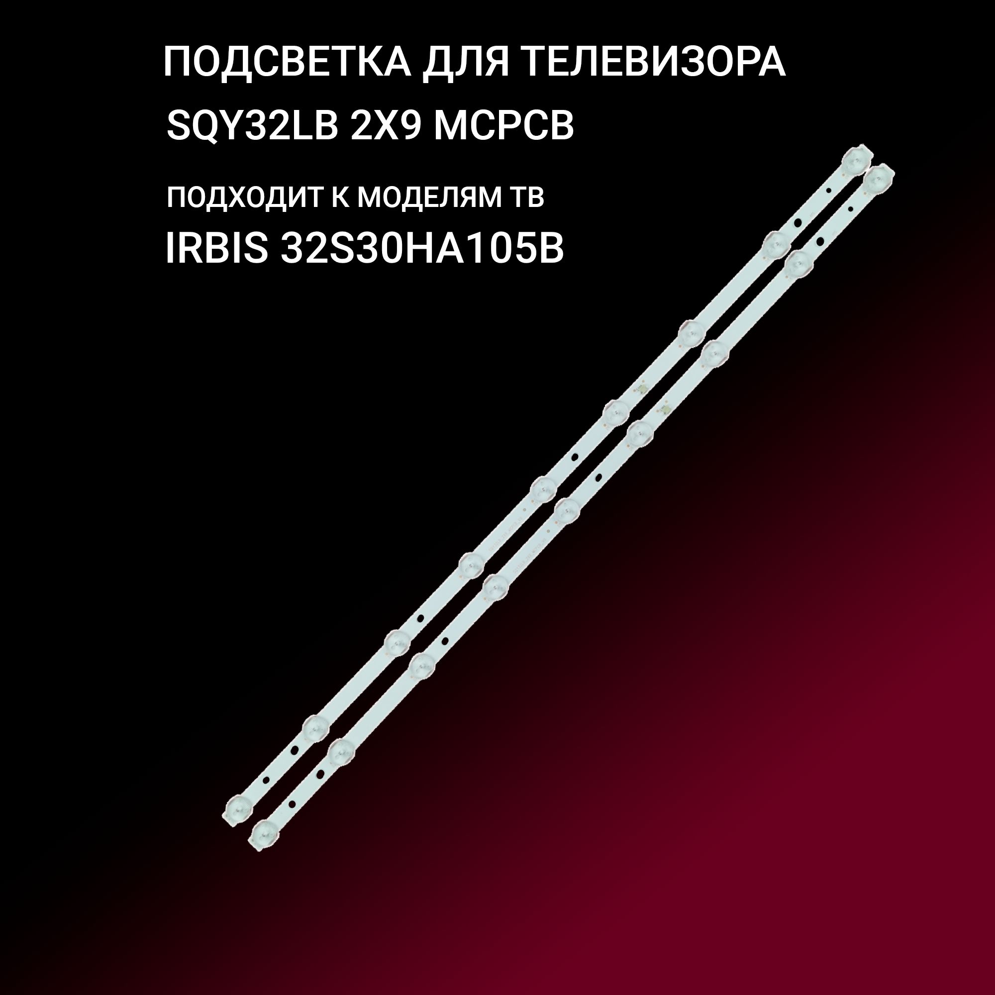 Подсветка для IRBIS 32S30HA105B; SQY32LB 2X9 MCPCB