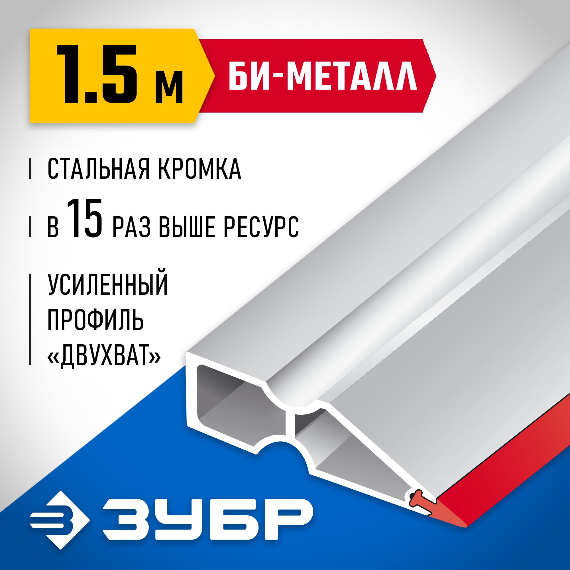 ЗУБР БИ-Металл 1.5 м, Правило (1072-1.5)