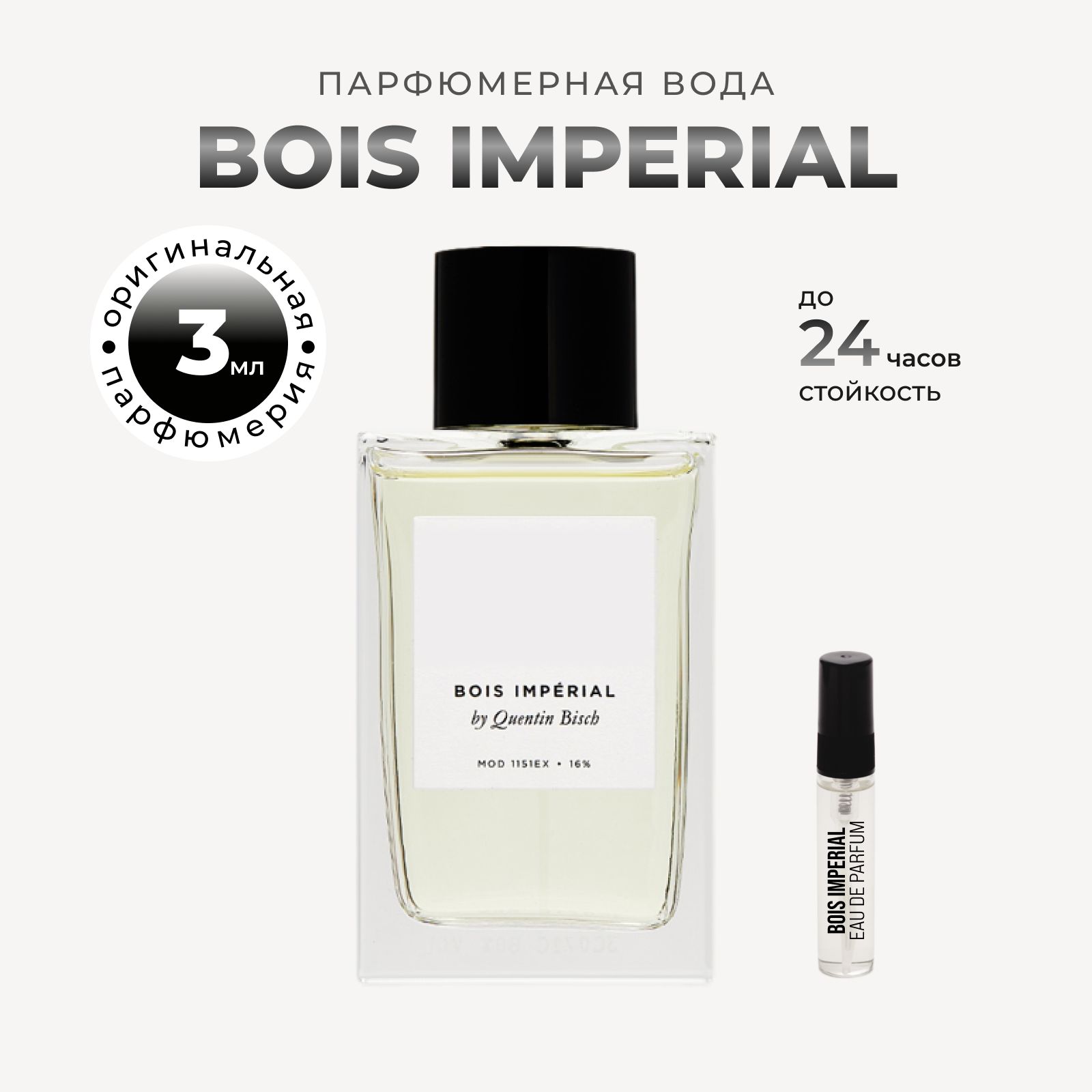 Парфюмерная вода Bois imperial 3мл