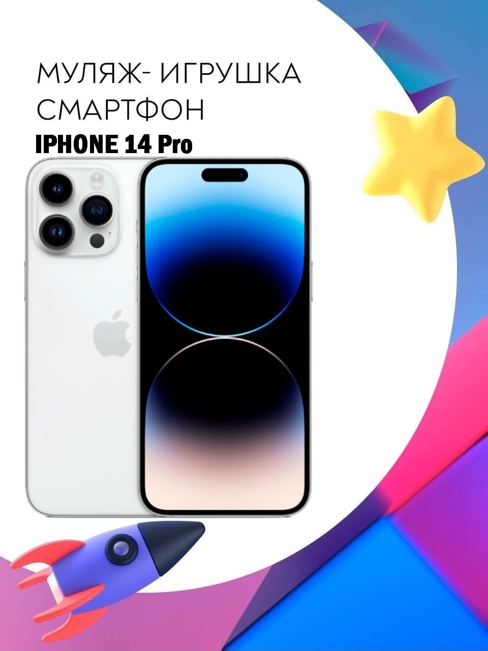 Муляж-игрушка смартфон Apple iPhone 14 Pro Белый - купить с доставкой по  выгодным ценам в интернет-магазине OZON (1323138077)