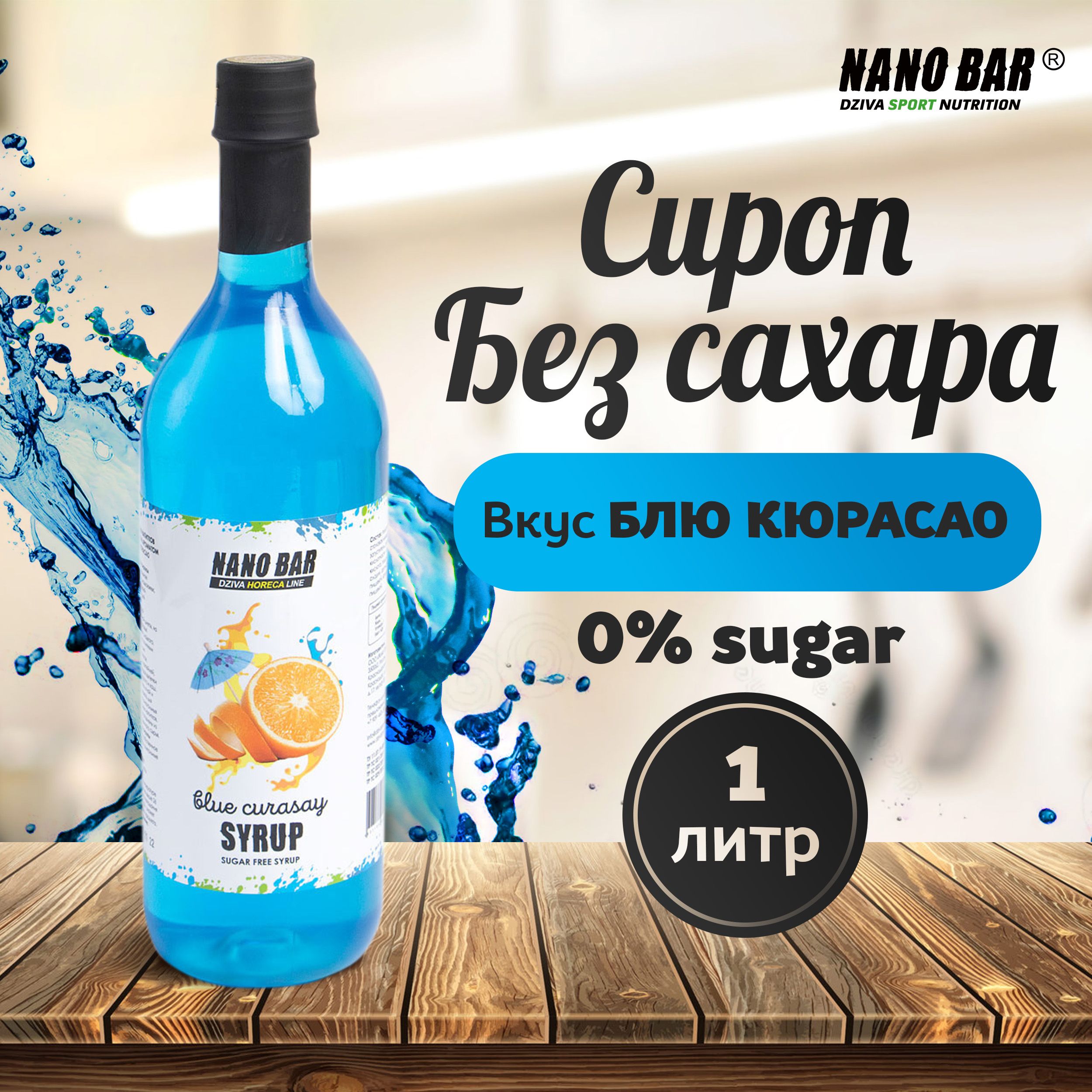 Сироп Nano Bar 1000 мл. Со вкусом Блю Кюрасао без сахара для кофе и  коктейлей, десерта, лимонада, мороженного. - купить с доставкой по выгодным  ценам в интернет-магазине OZON (553741553)