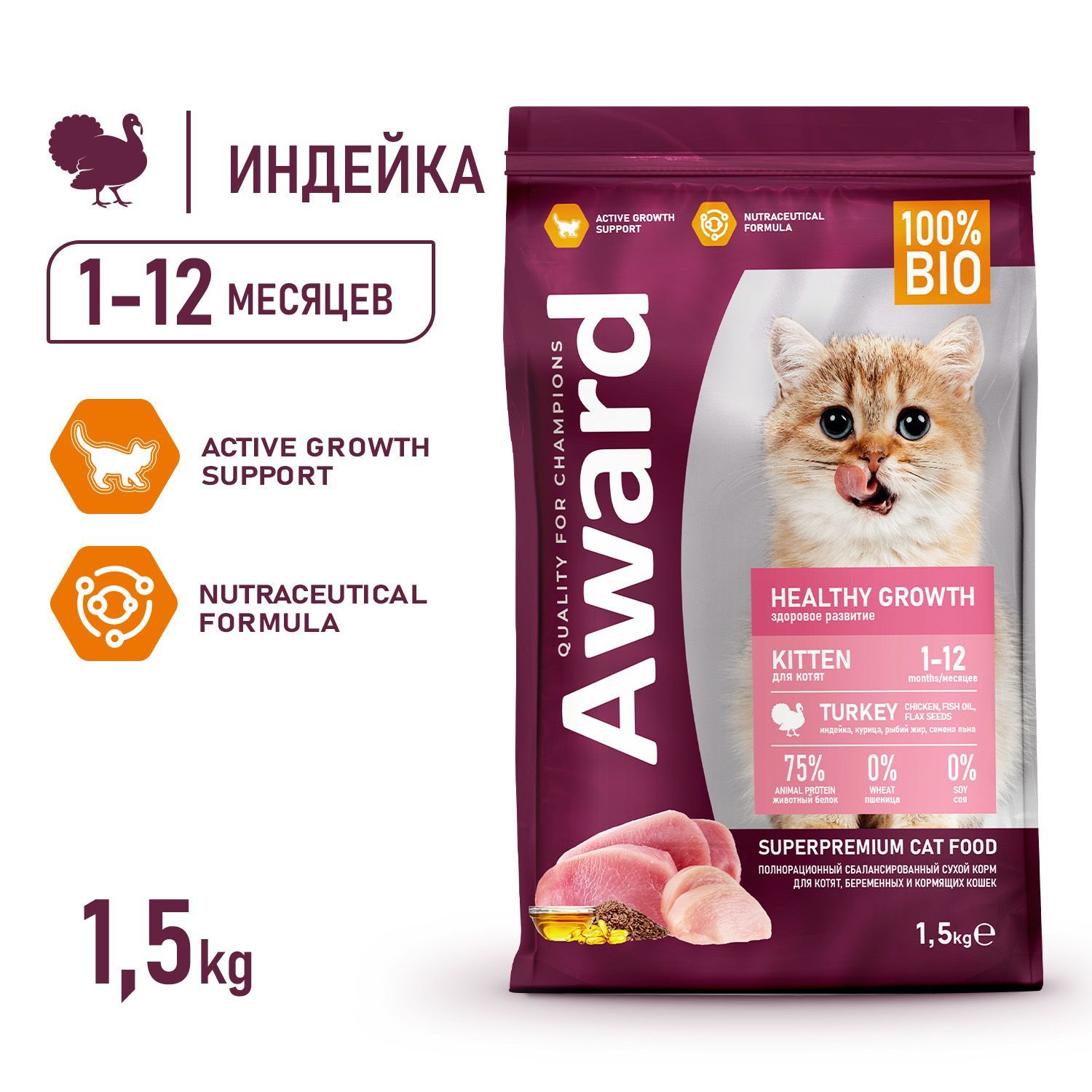 Сухой корм AWARD Healthy growth для котят от 1 месяца, беременных и кормящих кошек, с индейкой и курицей с добавлением рыбьего жира и семян льна, 1.5 кг