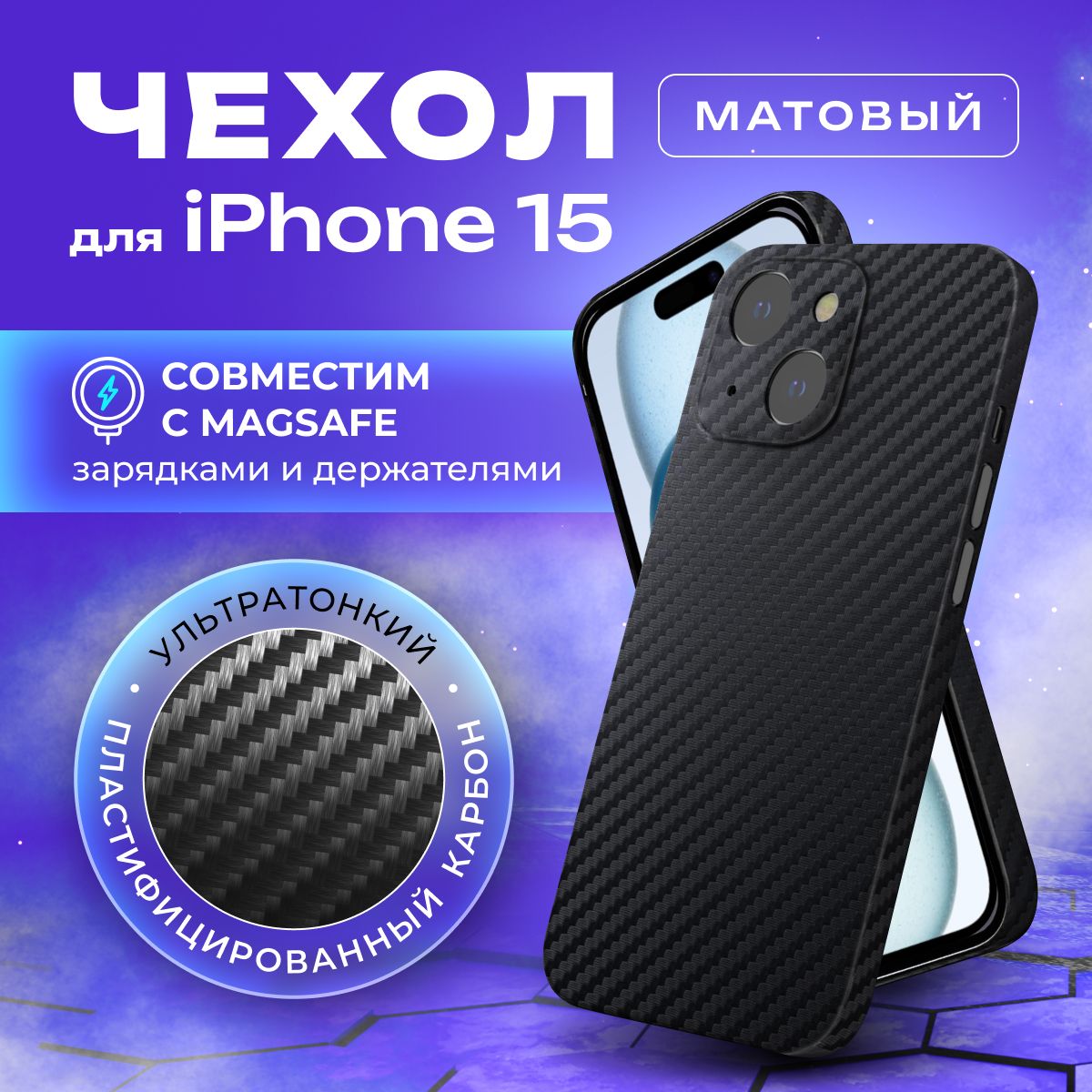 ЧехолнаiPhone15карбоновыйсMagSafeтонкий