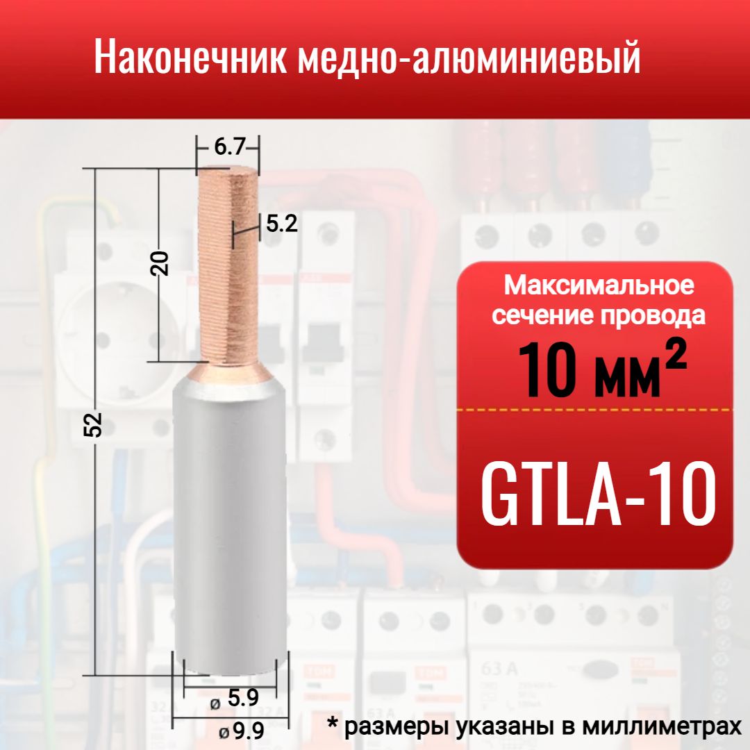 Наконечникмедно-алюминиевыйGTLA-10,штыревой,дляоконцеванияпроводовикабелейсечениемдо10мм2,1шт.