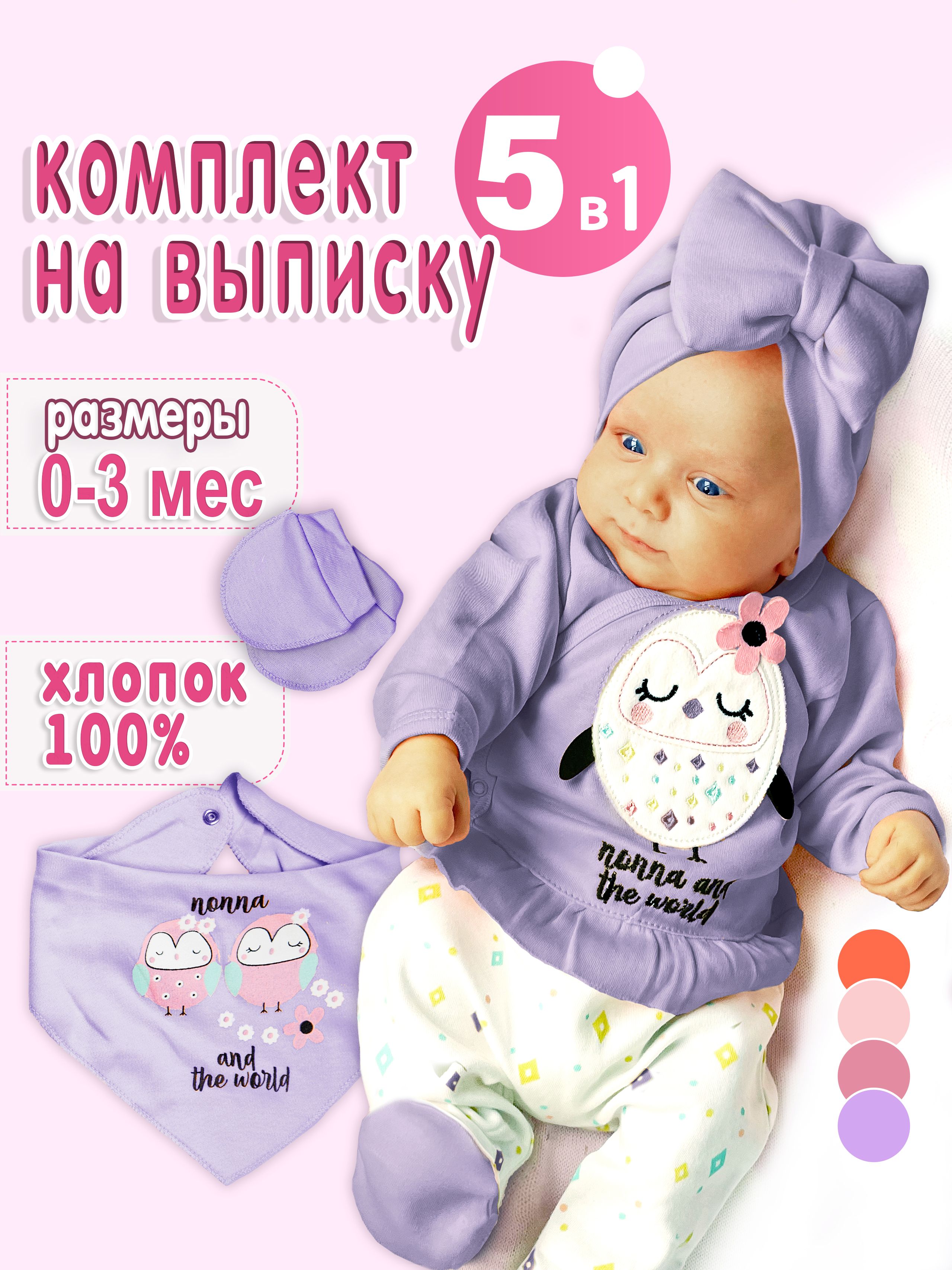 Комплект одежды Nonna baby Новорожденка и малыши - купить с доставкой по  выгодным ценам в интернет-магазине OZON (650655703)