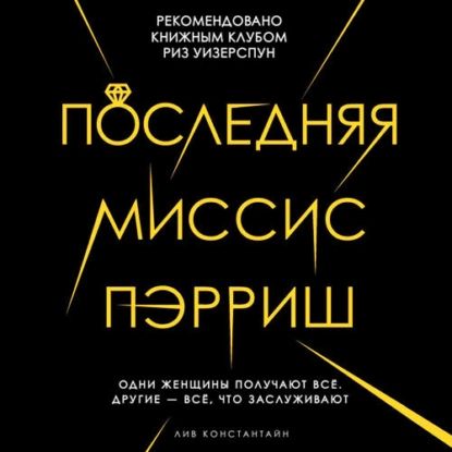 Последняя миссис Пэрриш | Константин Лив | Электронная аудиокнига