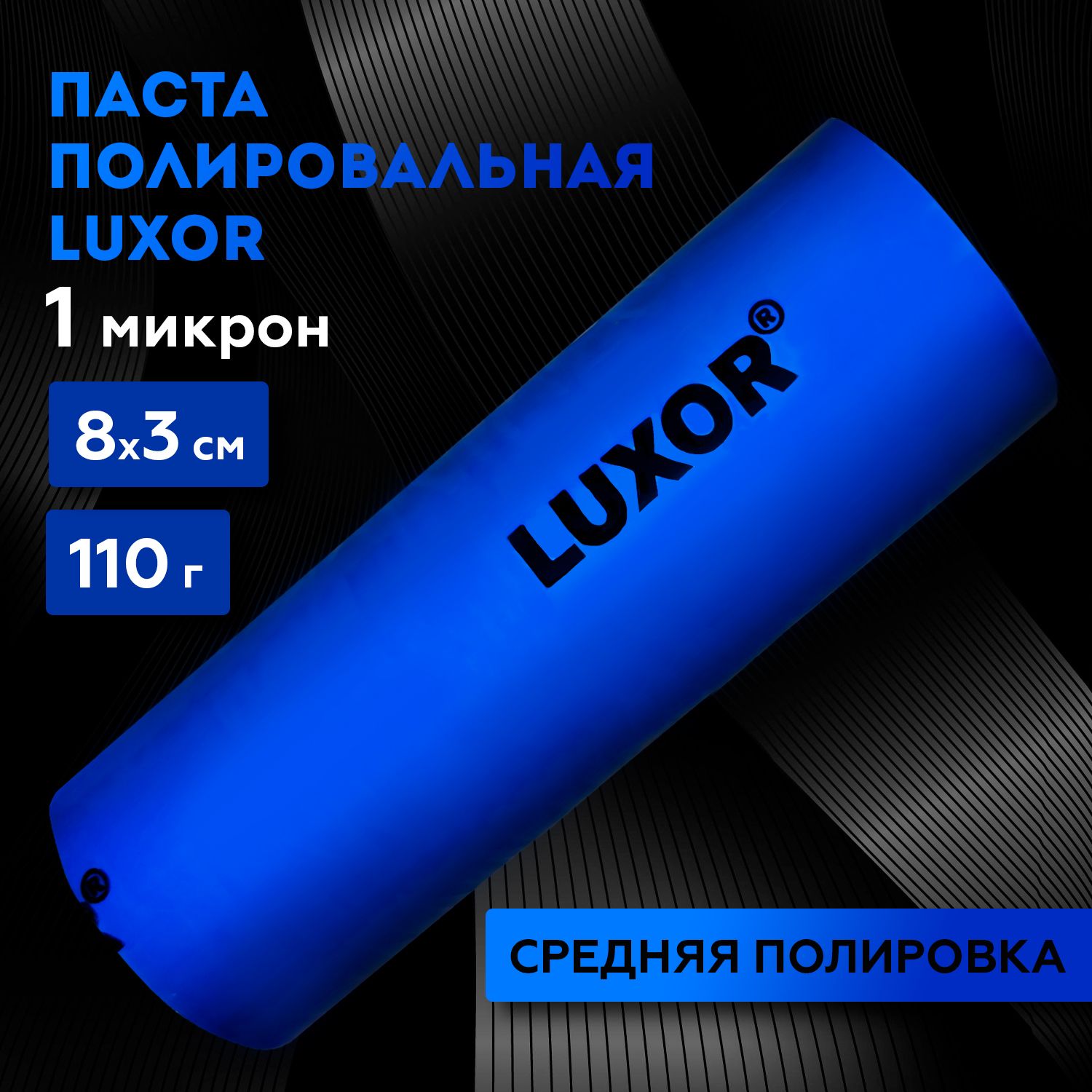 Паста полировальная синяя LUXOR 110 г (средняя полировка) 1,0 микрон