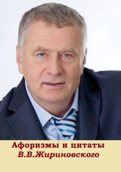 Владимир Жириновский и Грустный юмор: новости, биография, политика — Горячее | Пикабу