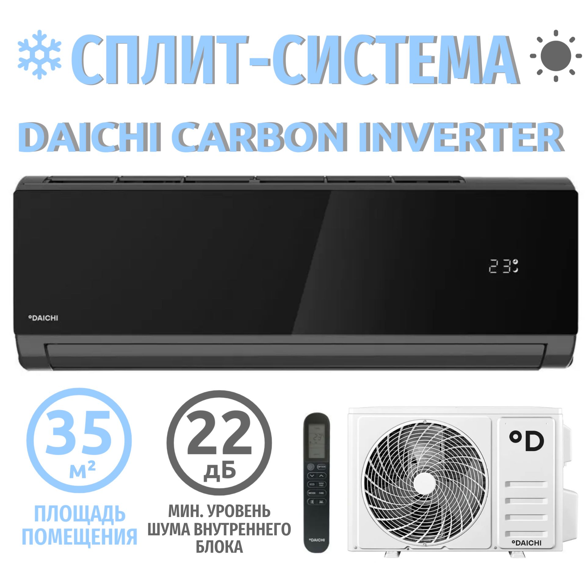 Сплит система кондиционер Daichi CARBON Inverter DA35DVQS1R-B1/DF35DVS1R-1  инвертор на 35 кв м - купить по доступным ценам в интернет-магазине OZON  (1300112808)