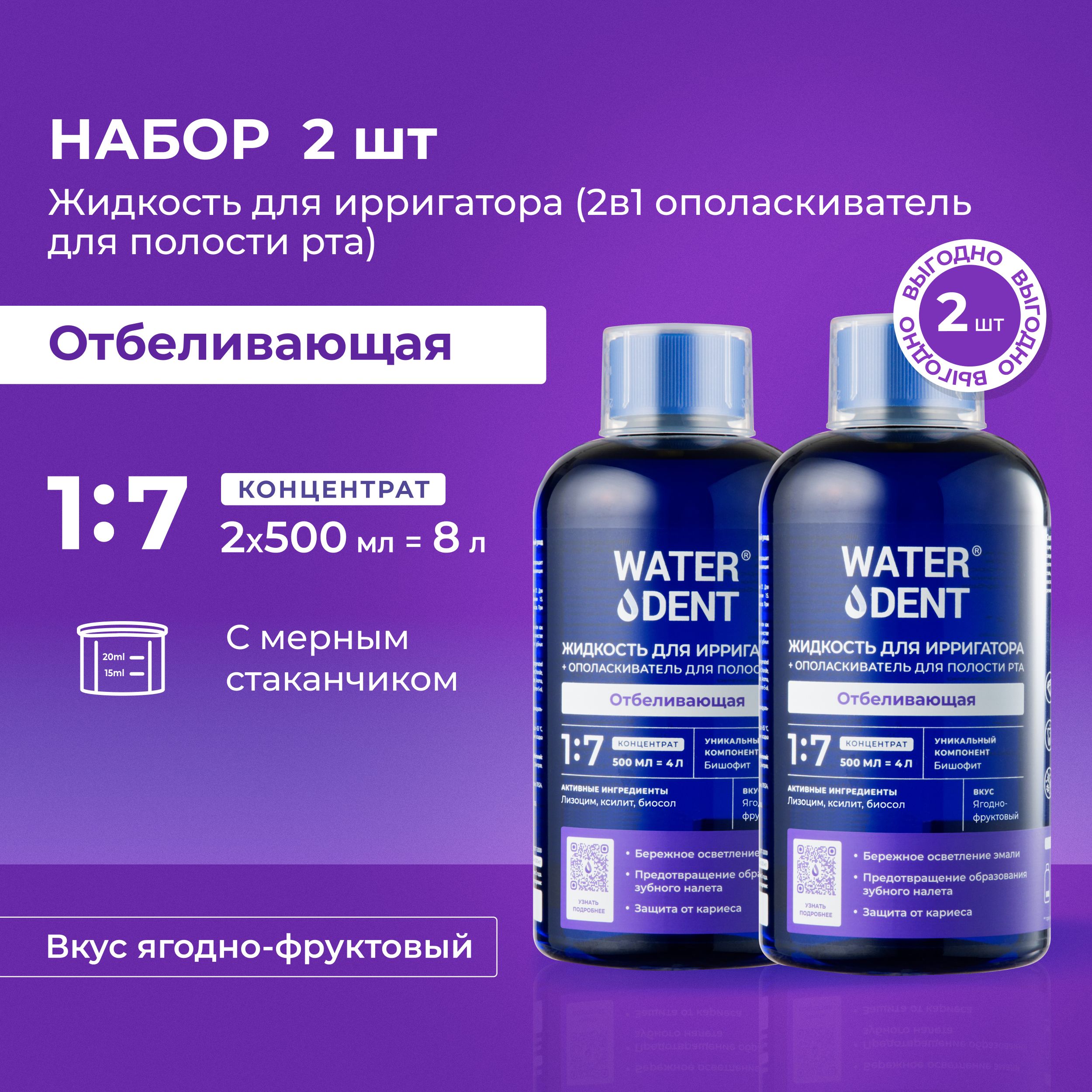 WATERDENT Жидкость для ирригатора Отбеливающая / 500 мл - 2 шт