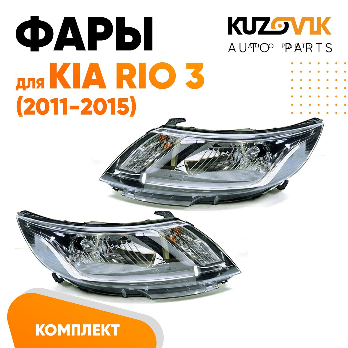 Фары комплект для Киа Рио Kia Rio 3 (2011-2015)