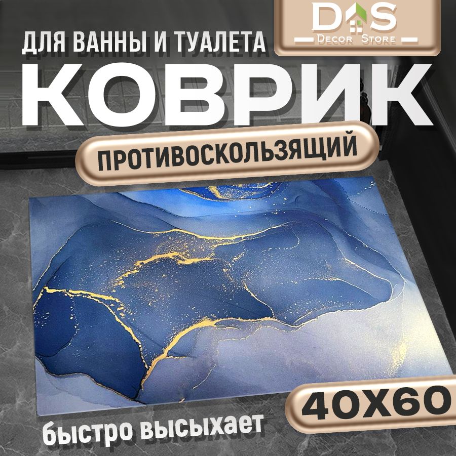 Коврикдляванной60x40см