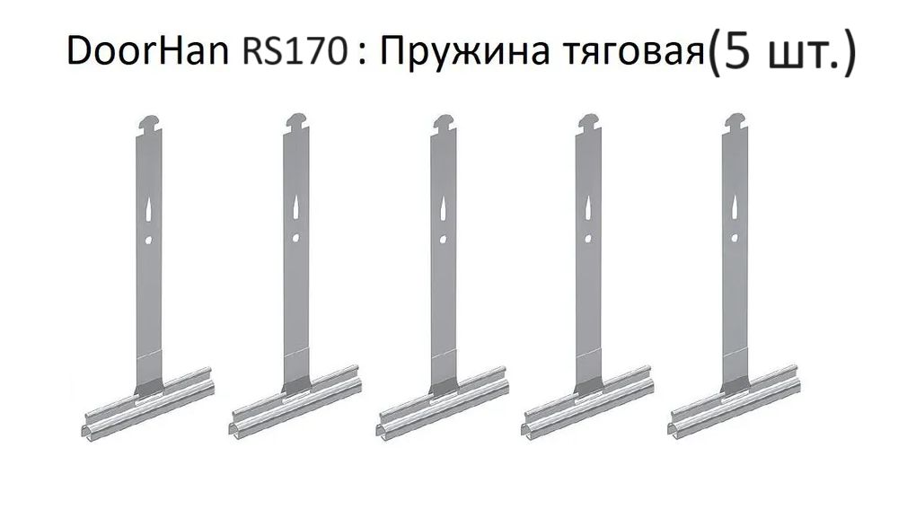 DoorHan RS170: Пружина тяговая (5 шт.)