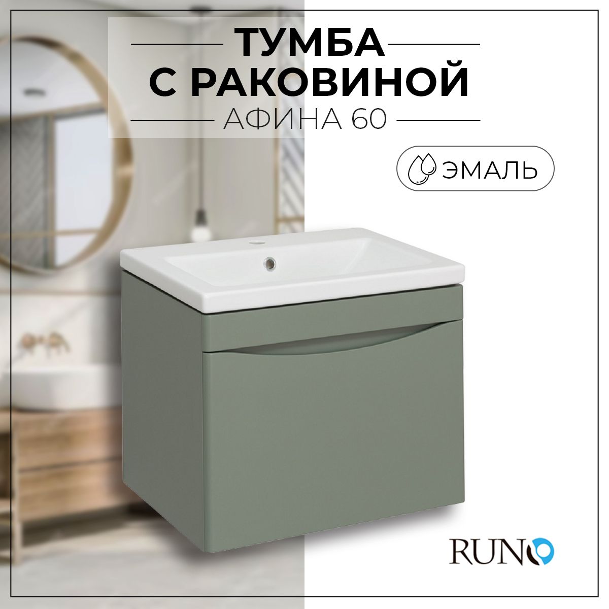 ТумбасраковинойвваннуюRunoАфина60,подвесная,эмаль,цемент,раковинаModuo60