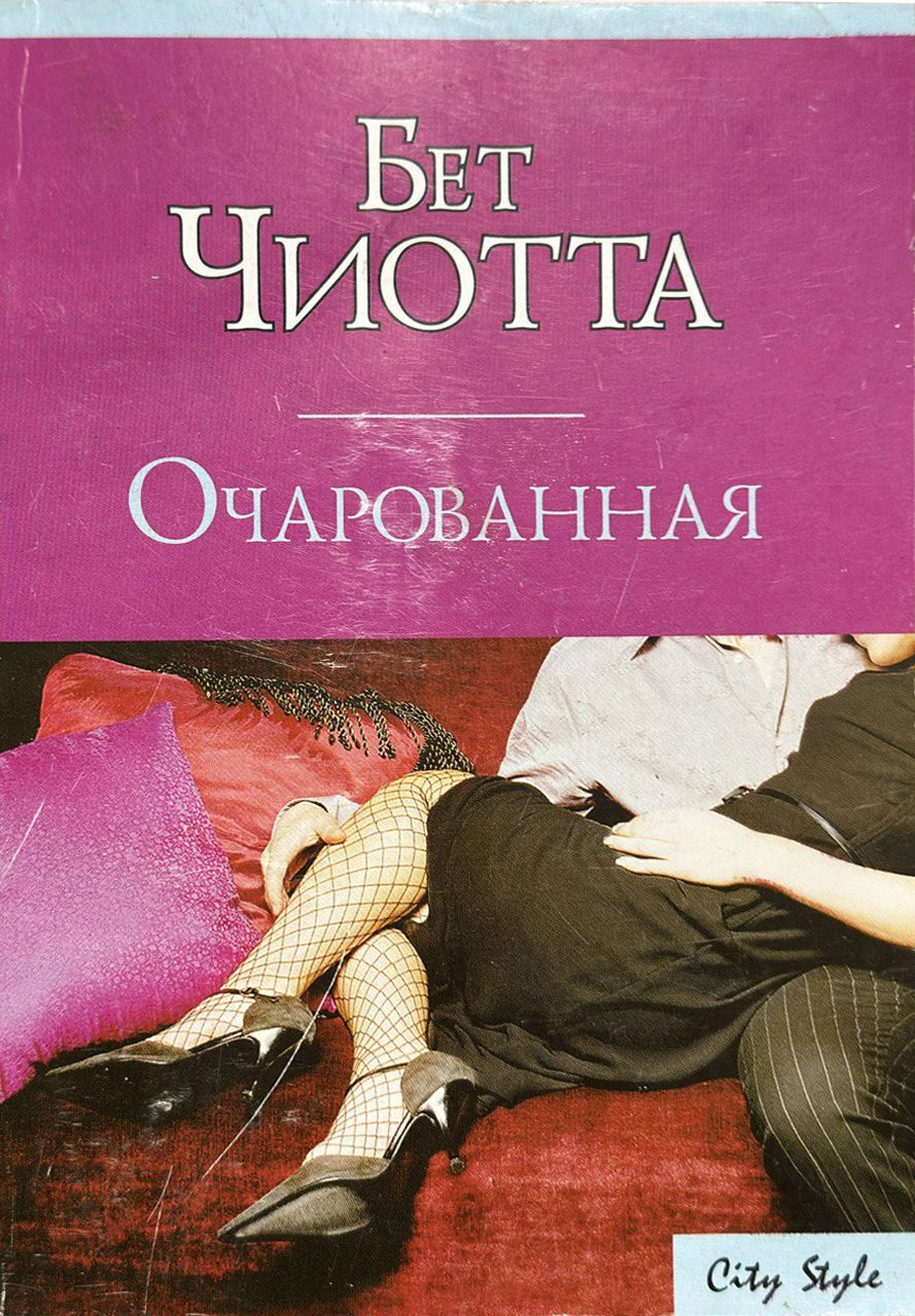Очаровал наповал. Очарован наповал книга. статья очарованный женственностью книга.