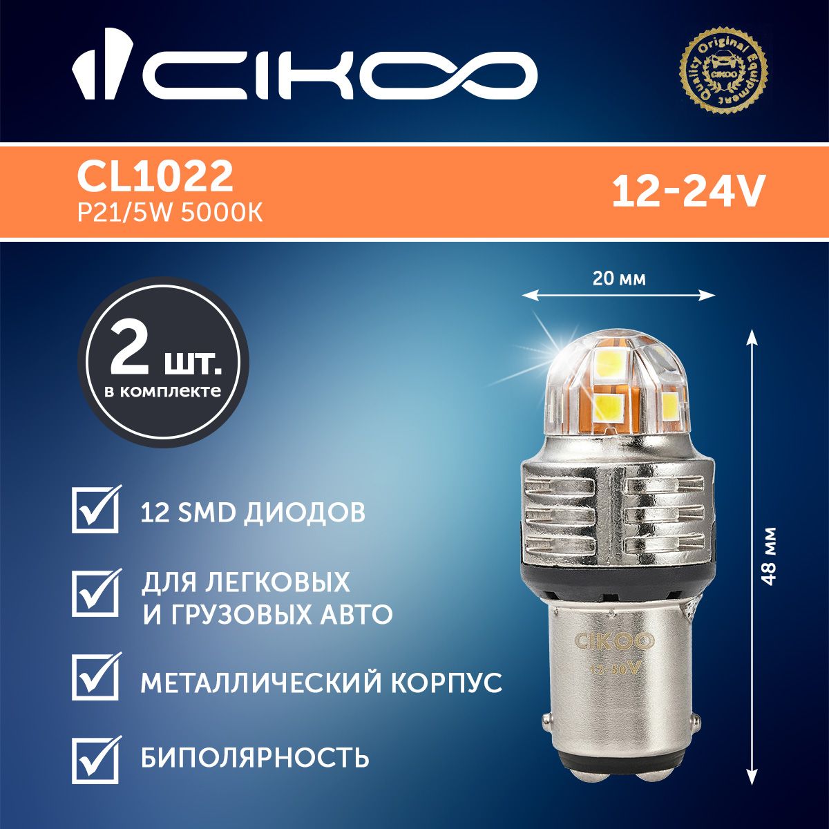 LEDлампаP21/5W12V24VCIKOO