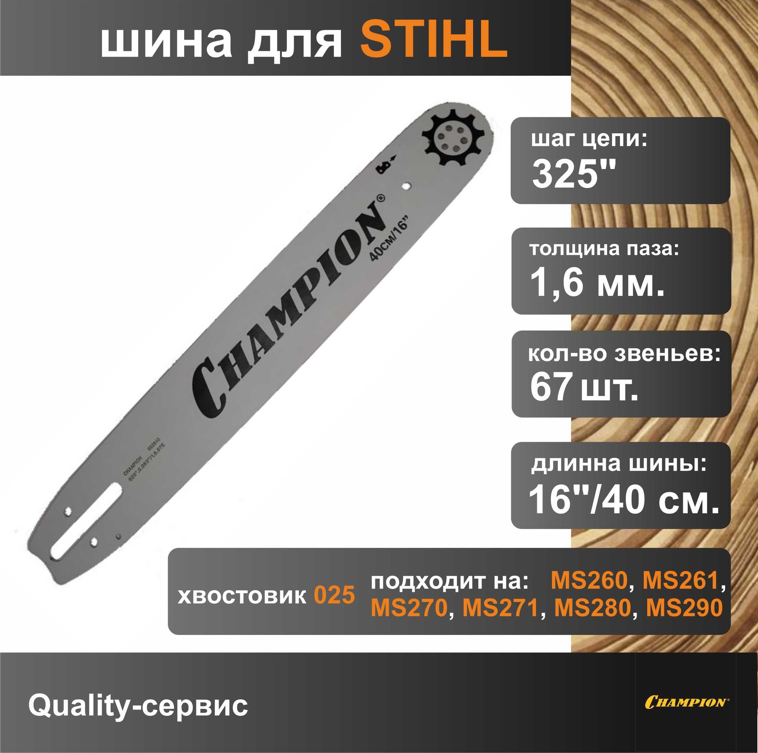 Шина для бензопилы STIHL 325", 1.6мм, 67 звеньев, 16"/40см Champion (952945)