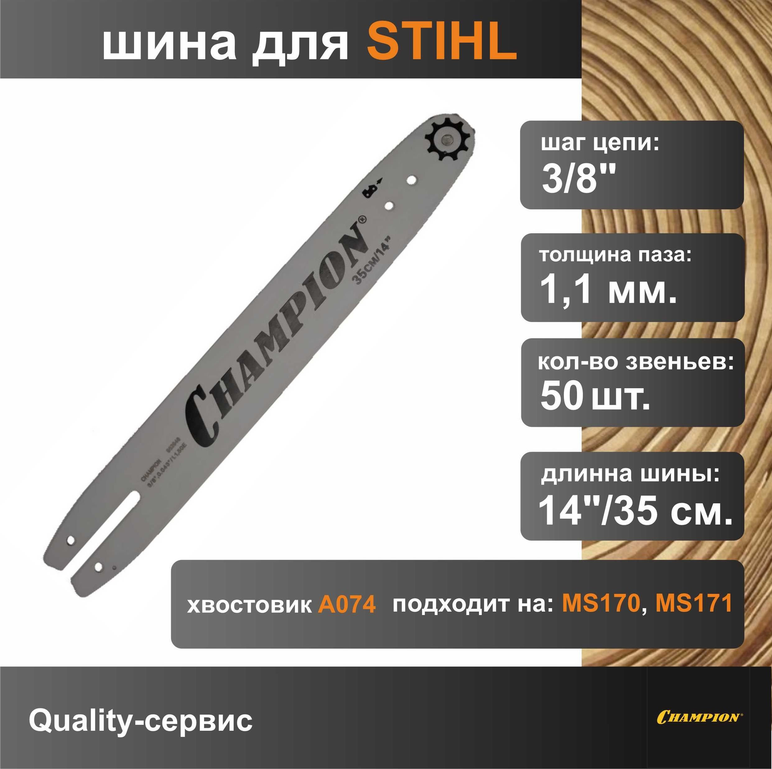 ШинадляпилыШтиль1703/8",1.1мм,50звеньев,14"/35смChampion(952946)