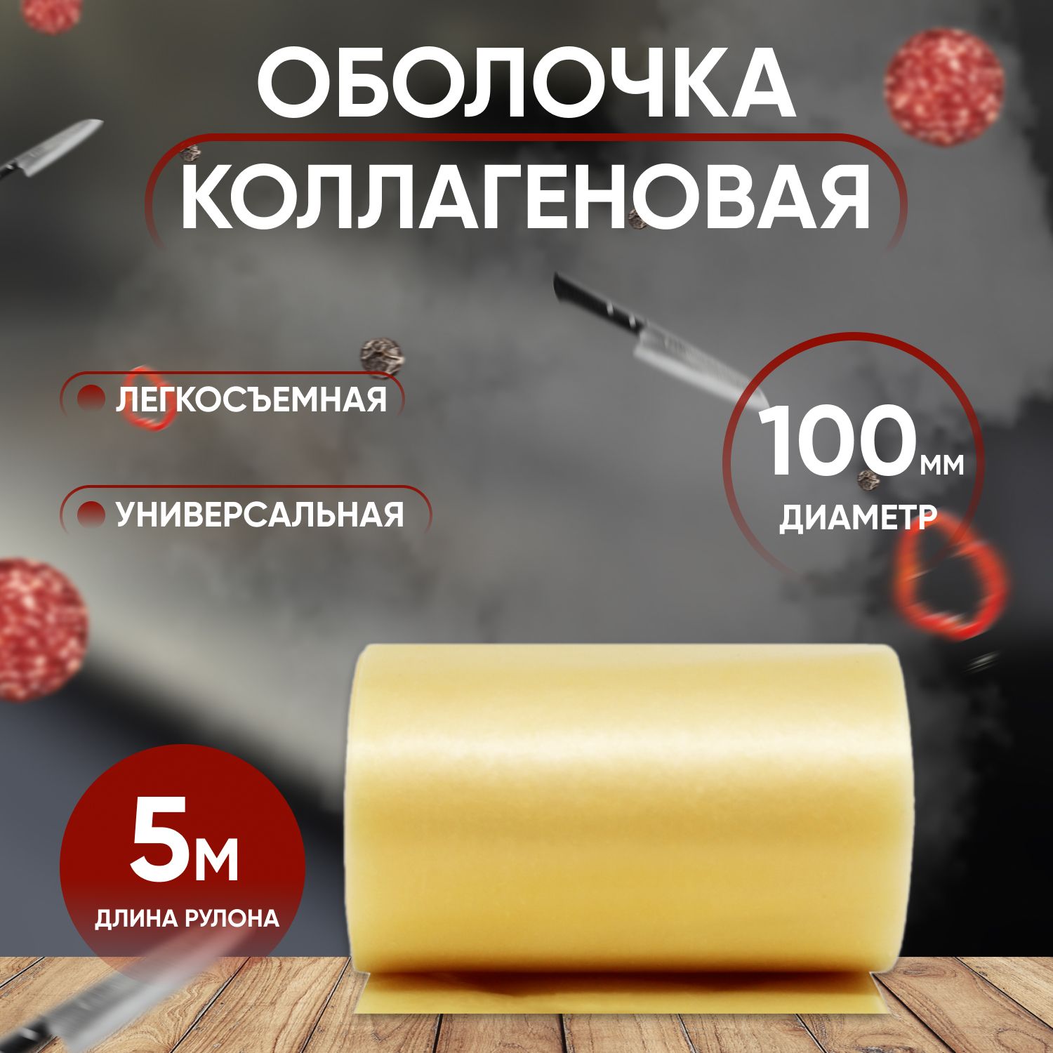 Коллагеновая оболочка 100 мм - 5 м Бесцветная Для телячьей, любительской, столичной, докторской, чайной колбас, ветчин и зельца