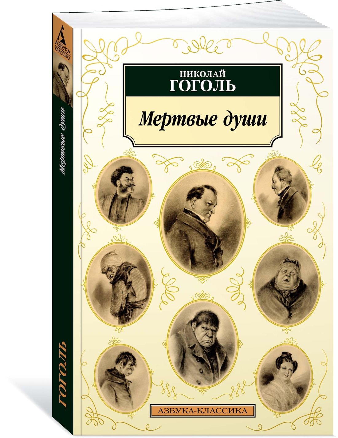 Мертвые души | Гоголь Николай Васильевич - купить с доставкой по выгодным  ценам в интернет-магазине OZON (1293961756)