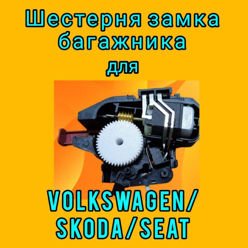 ШестернязамкабагажникадляSkodaFabia,SkodaRapid,VolkswagenPolo-6RU827505B