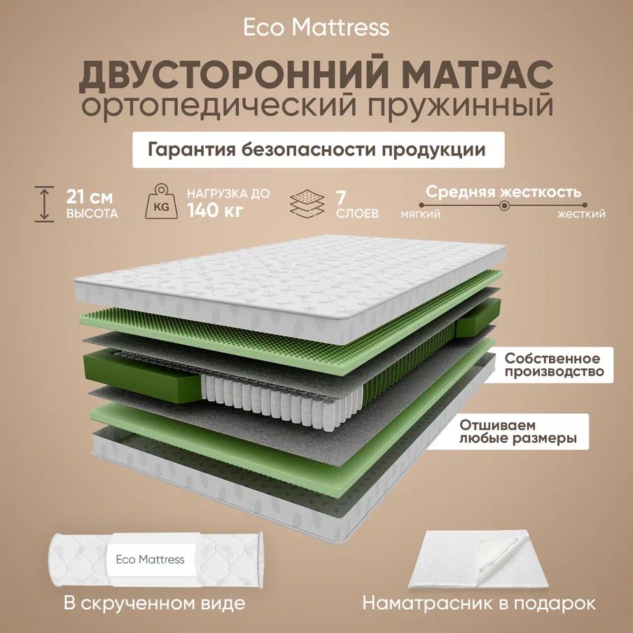 ОртопедическийпружинныйматрасEcoMattressKSk140x200см,ППУ,полуторный,войлок,среднейжесткости,врулоне