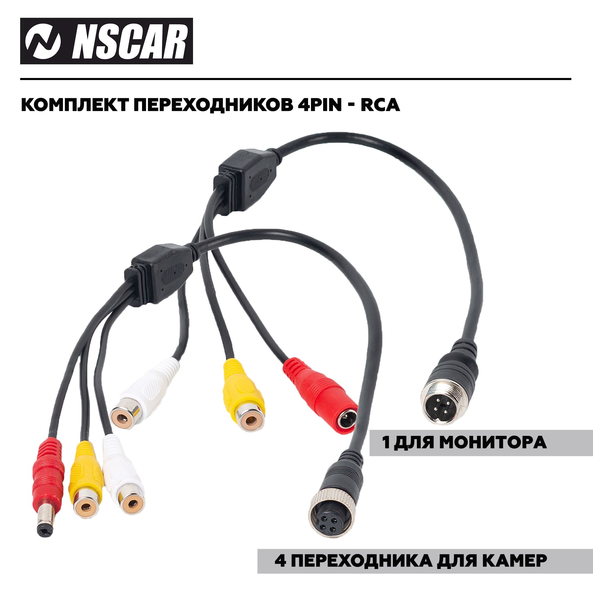 Комплект переходников 4PIN - RCA для видеорегистраторов NSCAR