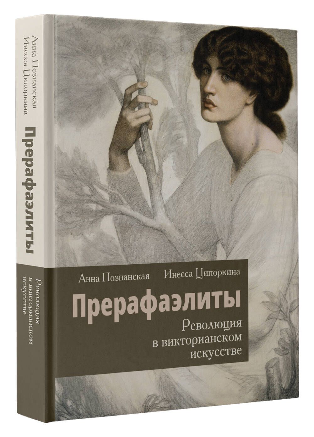 Прерафаэлиты. Революция в викторианском искусстве | Инесса, Познанская Анна В.