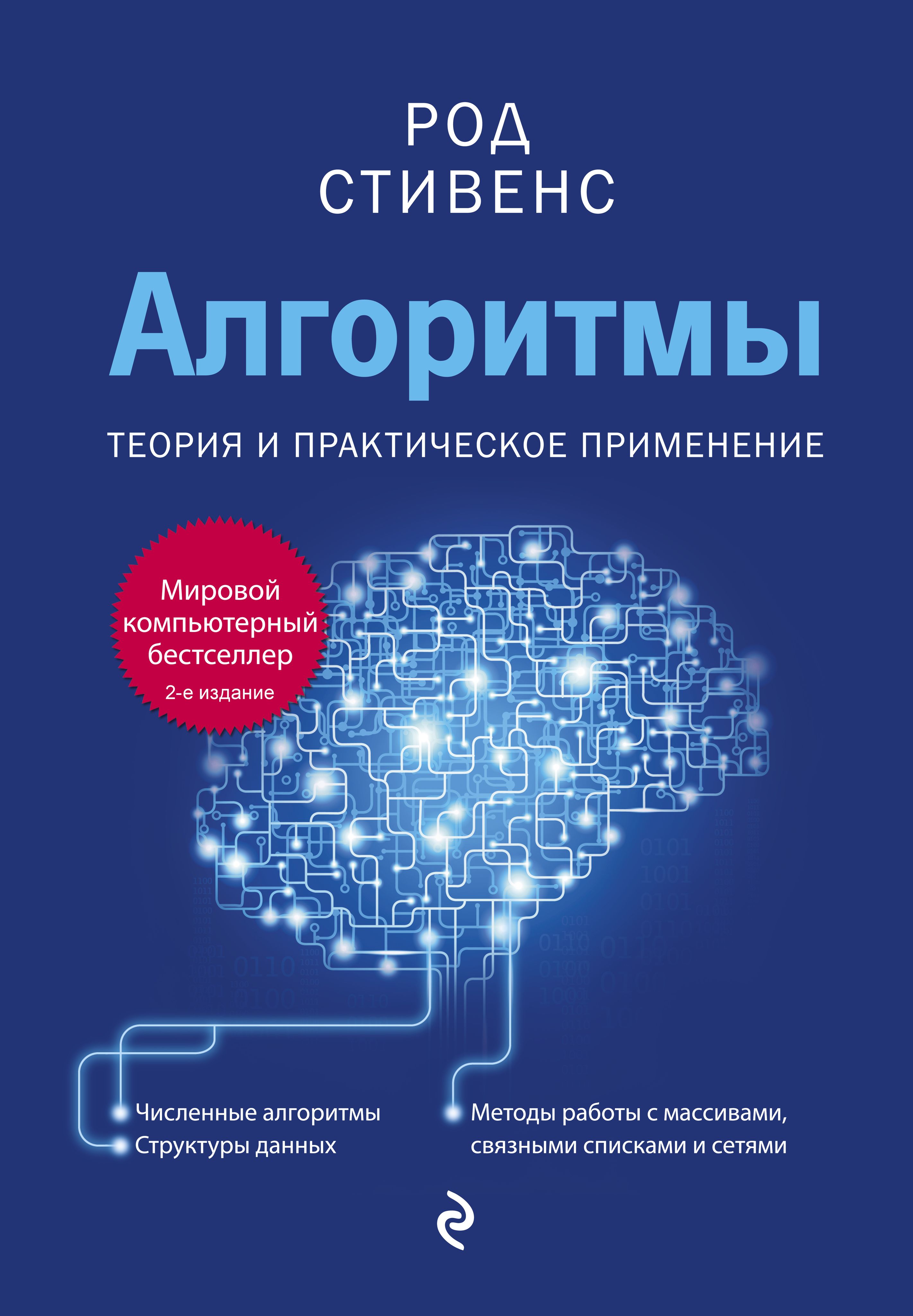 Алгоритмы. Теория и практическое применение | Стивенс Род