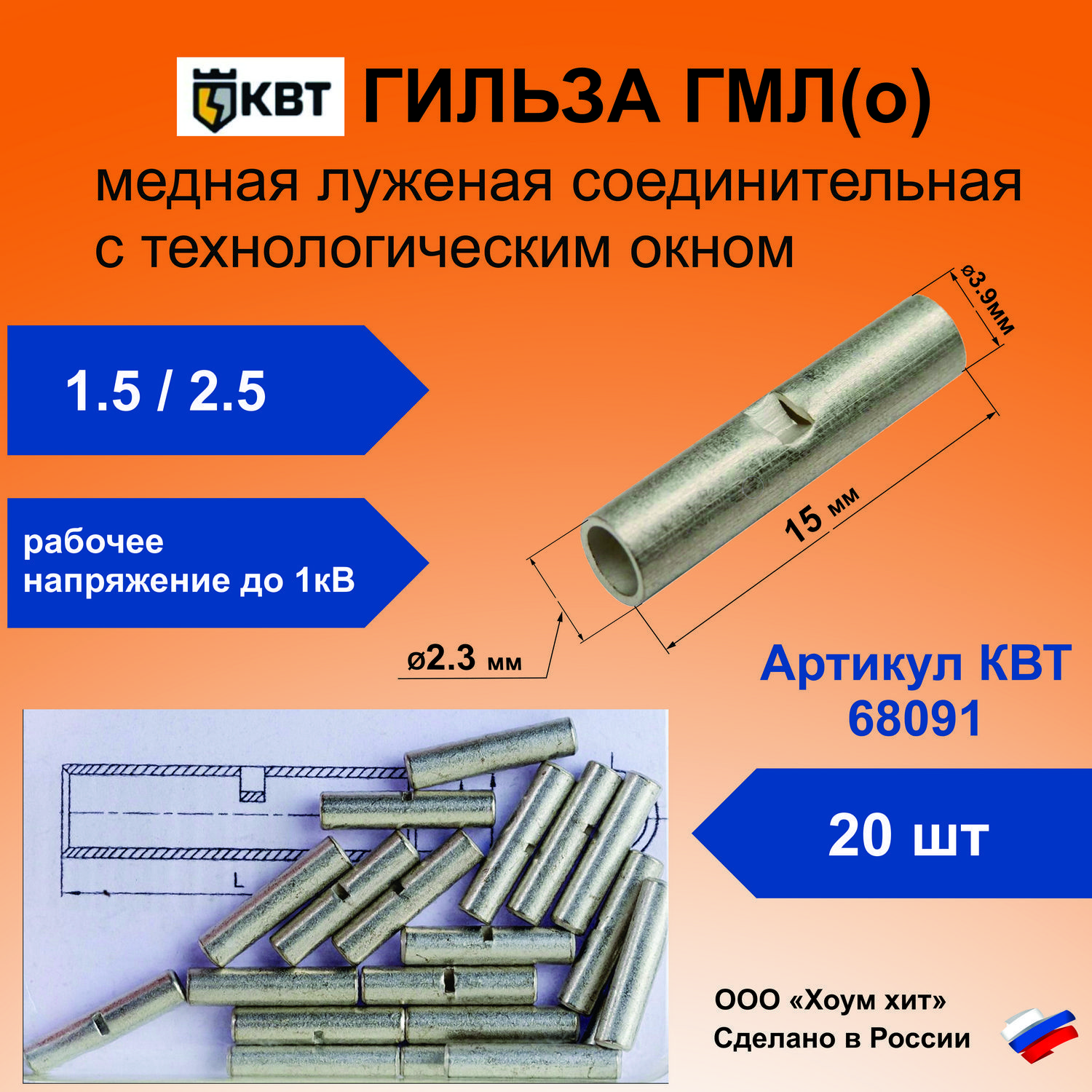 ГильзасоединительнаямеднаялужёнаяГМЛ(о)1.5/2.5количество20шт.