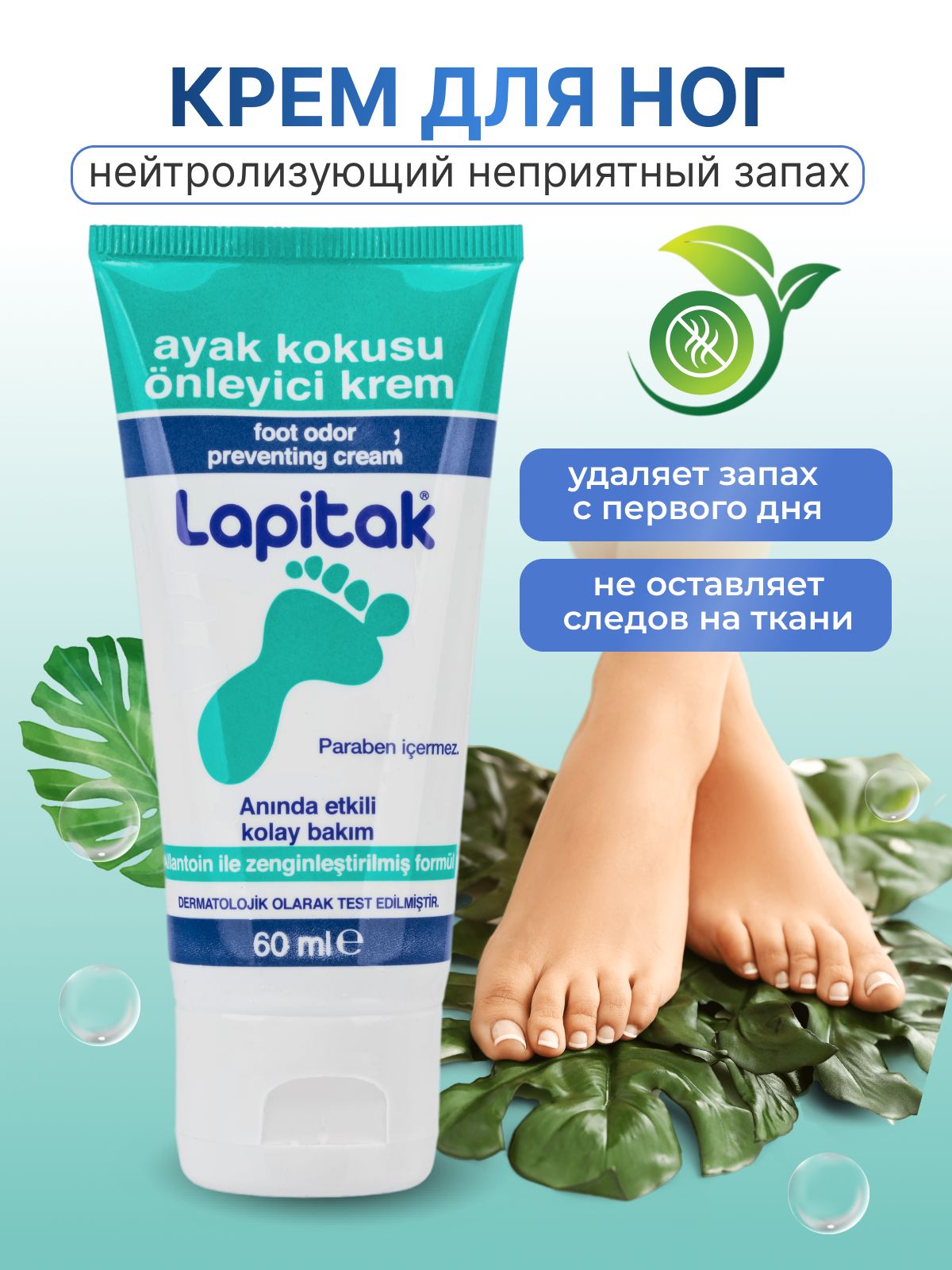 Крем для ног от запаха пота Lapitak, 60 мл - купить с доставкой по ...