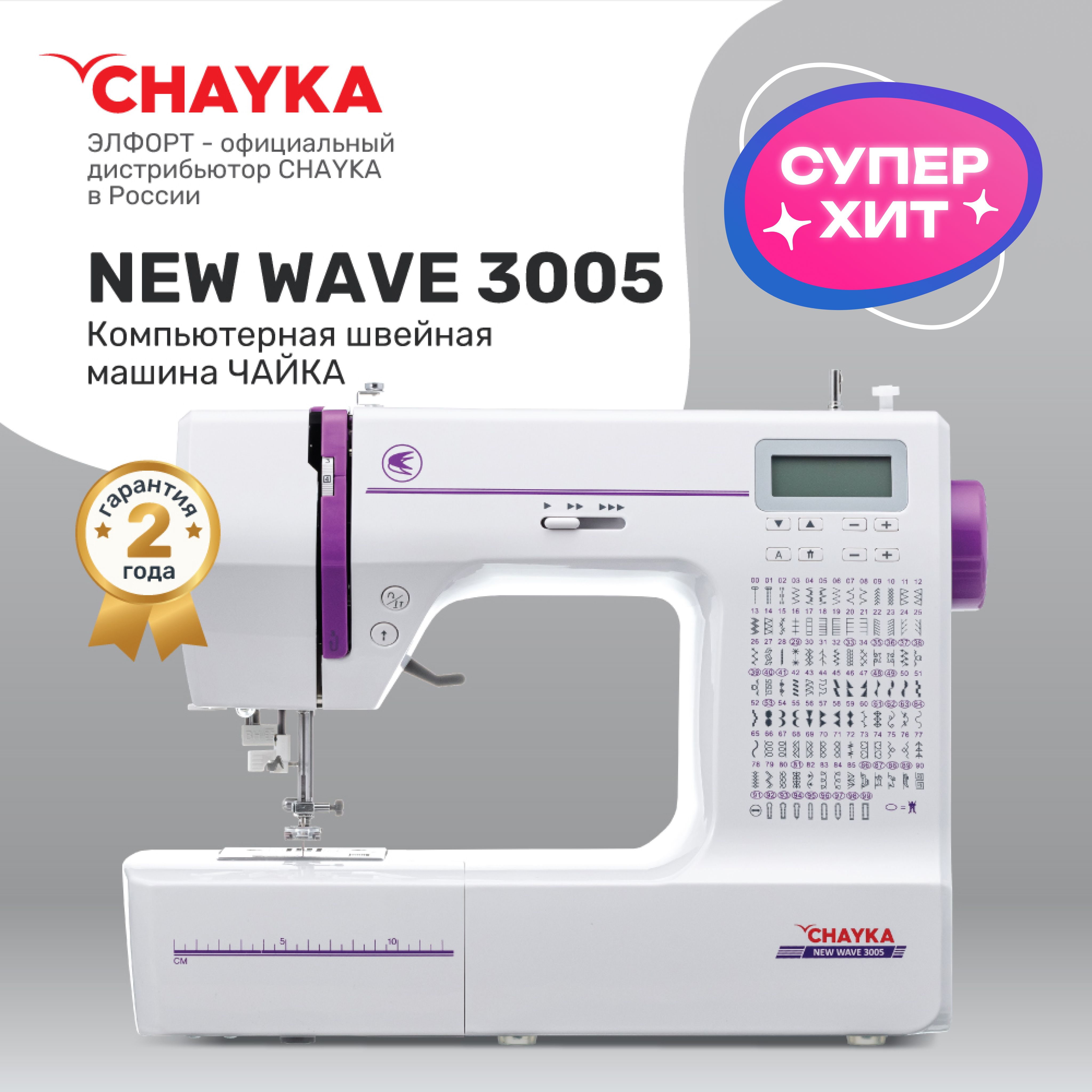 Швейная машина CHAYKA Чайка NewWave 3005 - купить по низким ценам с  доставкой в интернет-магазине OZON (818119998)