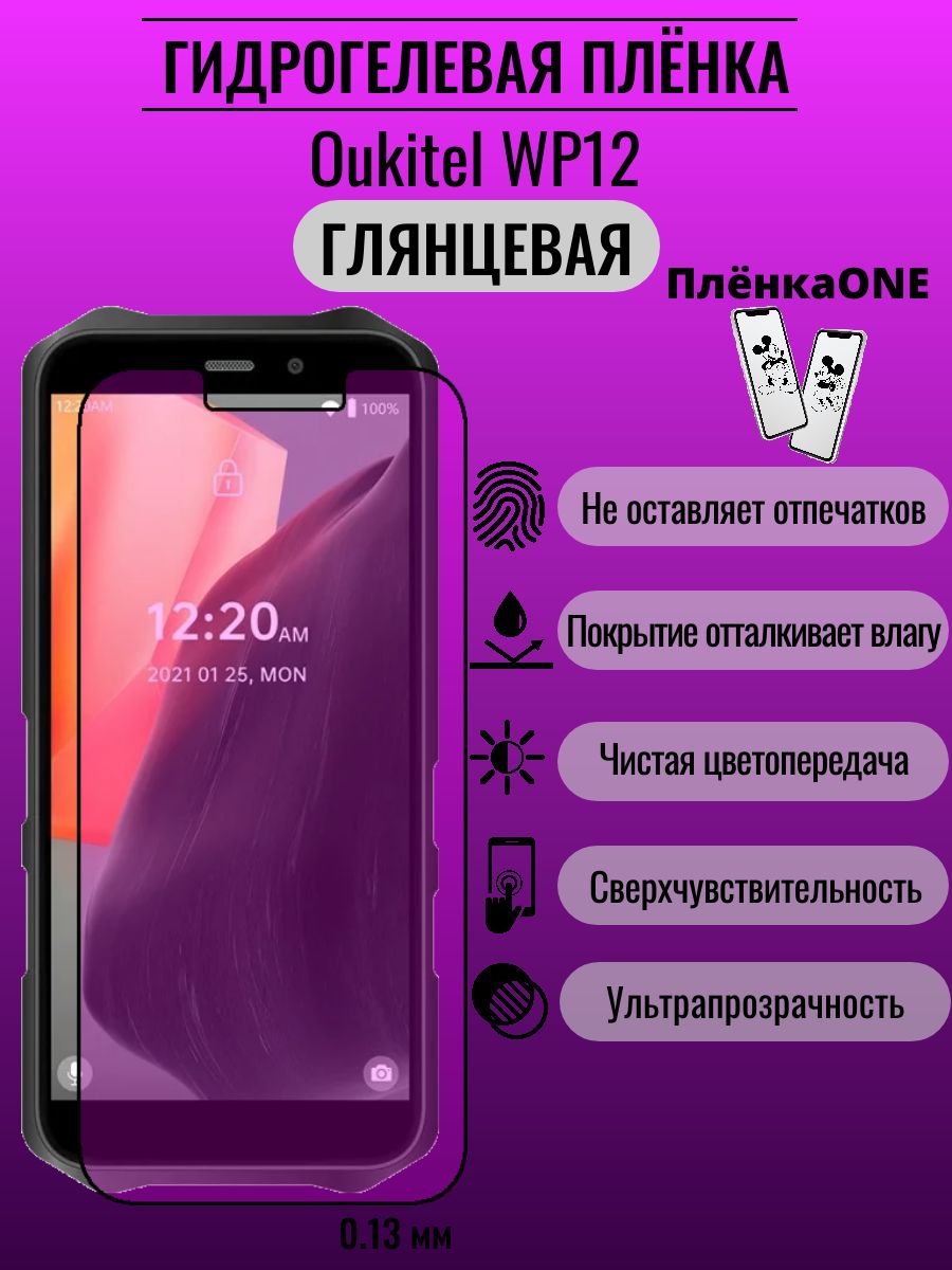 Защитная пленка Oukitel WP12 - купить по выгодной цене в интернет-магазине  OZON (1329630359)