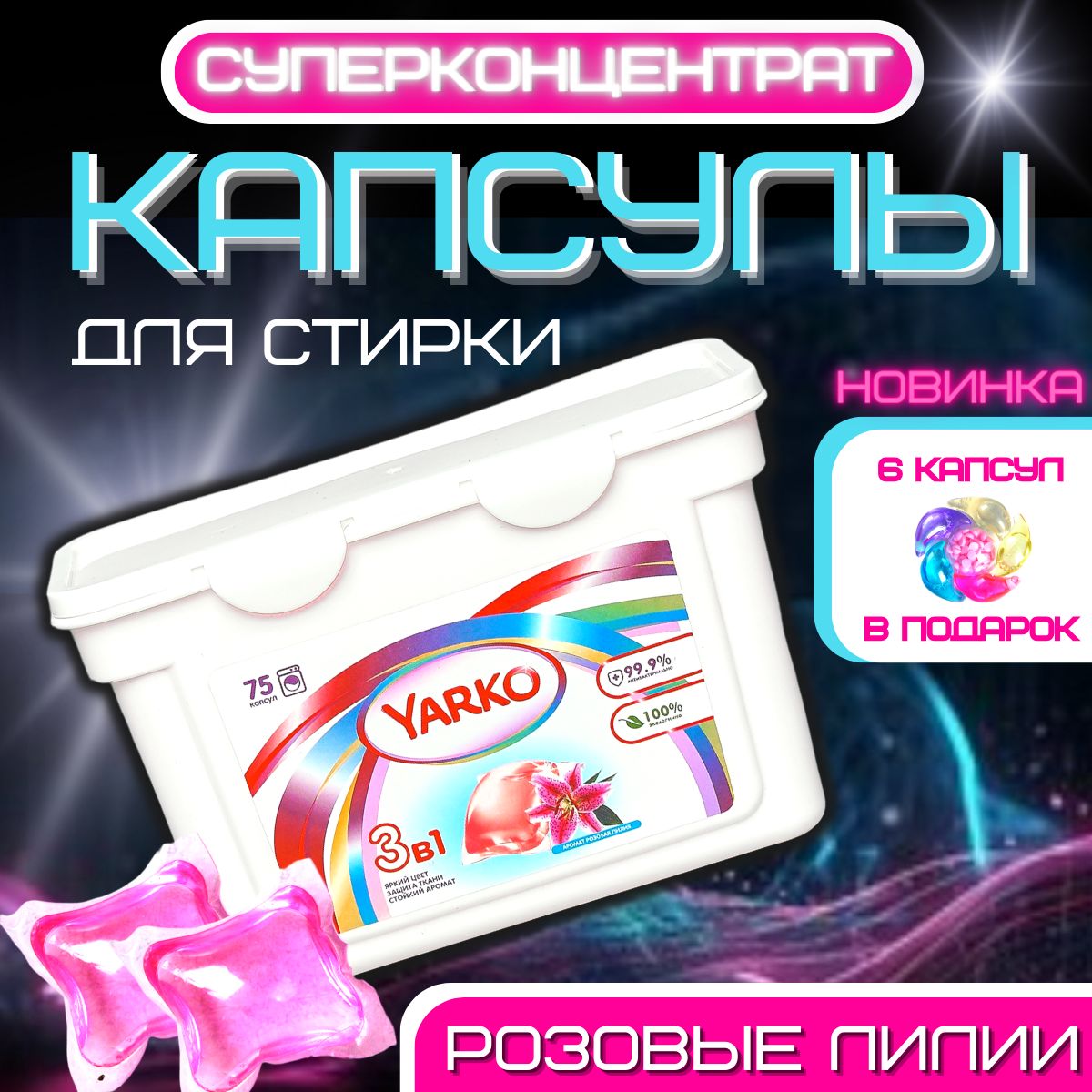 Капсулы для стирки белья 3 в 1