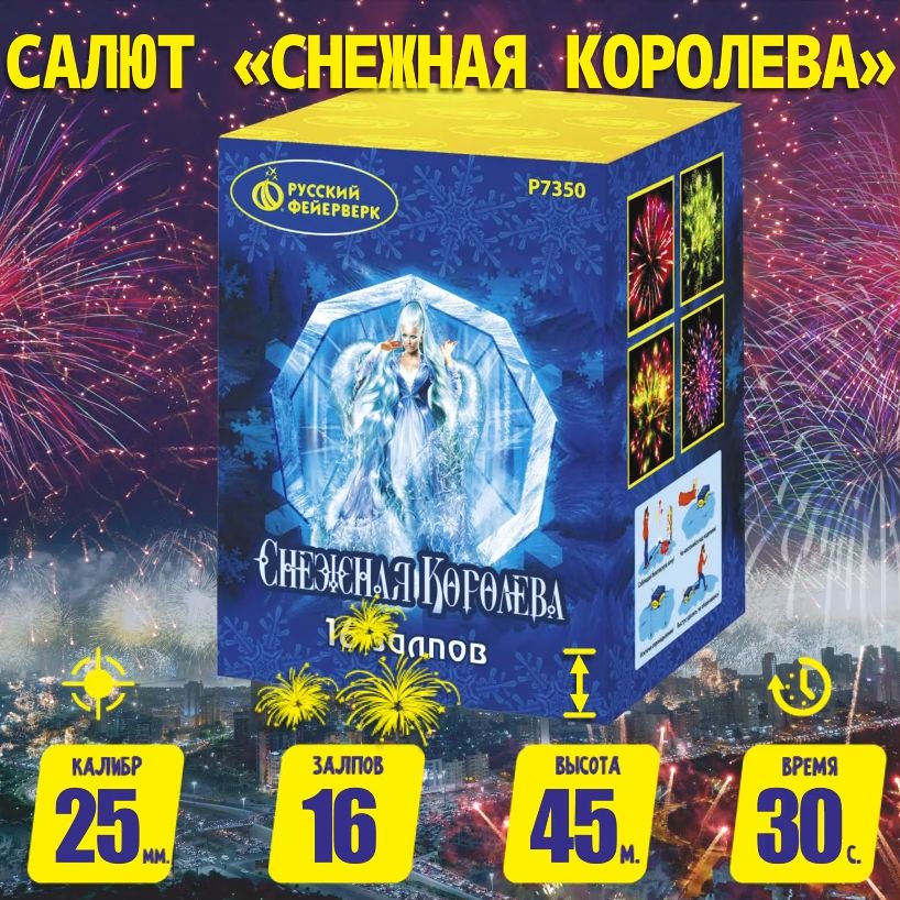 БатареясалютовР7350СнежнаяКоролева16залпов,калибр1дюйм,ТМ"РусскийФейерверк"