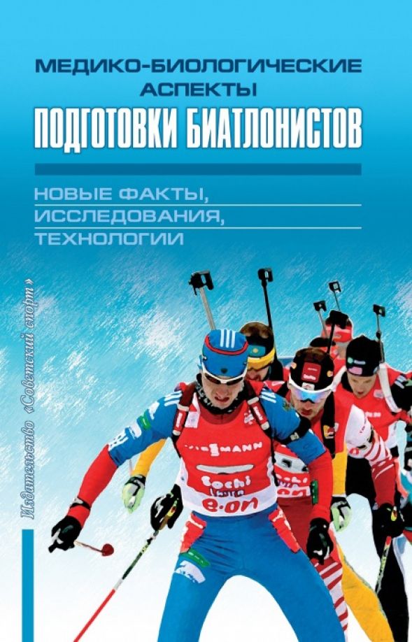 Медико-биологические аспекты подготовки биатлонистов | Корягина Юлия Владиславовна