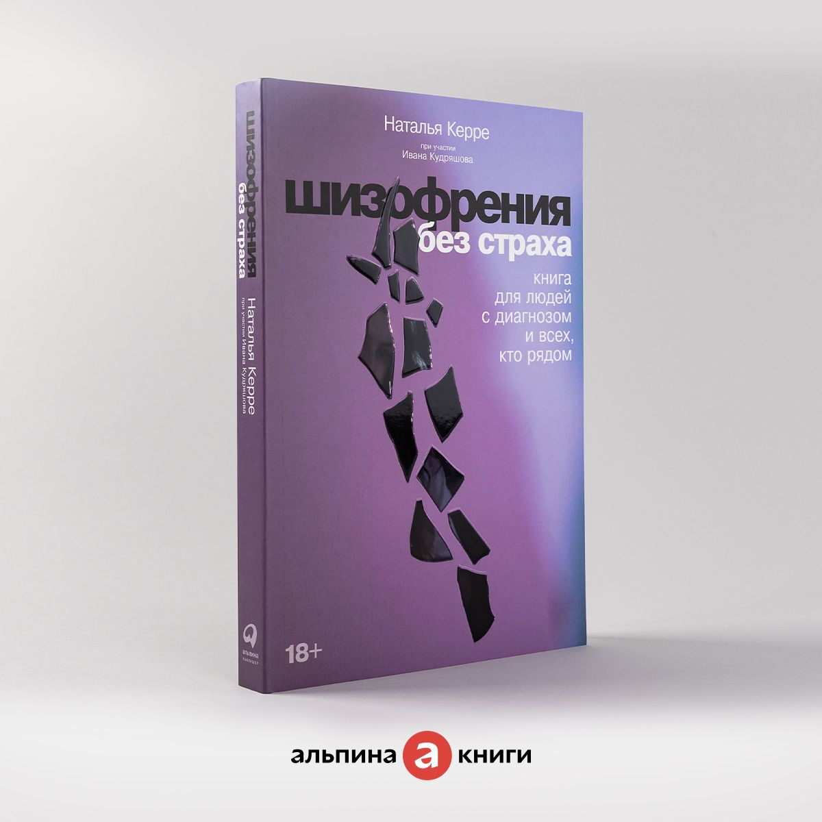 Шизофрения без страха: Книга для людей с диагнозом и всех, кто рядом /  Книги по психологии / Наталья Керре | Керре Наталья Олеговна, Кудряшов Иван  Сергеевич - купить с доставкой по выгодным